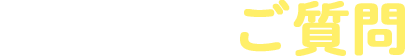 よくあるご質問