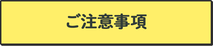 ご注意事項