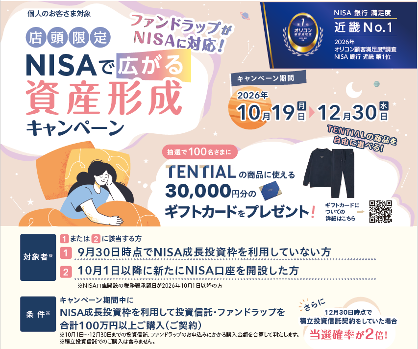 店頭限定 NISAで広がる資産形成キャンペーン キャンペーン期間2026年10月19日(月)~12月30日(水) 抽選で100名さまにTENTIALの商品に使えるギフトカードをプレゼント!キャンペーン詳細は下記に記載しています。