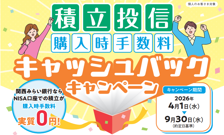 積立投信購入時手数料キャッシュバックキャンペーン