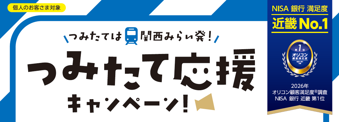 つみたて応援キャンペーン