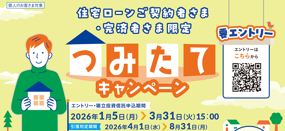 住宅ローンご契約者さま・完済者さま限定つみたてキャンペーン