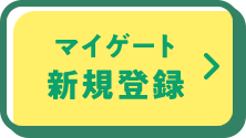 マイゲート 新規登録