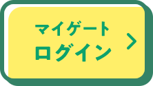 マイゲート ログイン