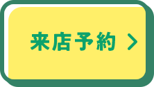 来店予約