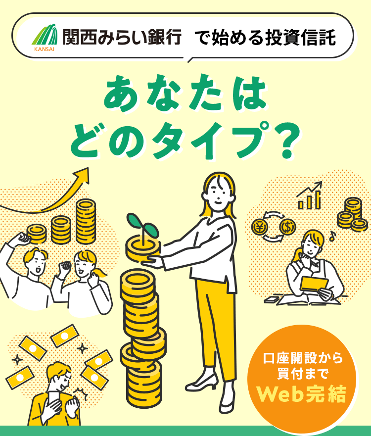 関西みらい銀行で始める投資信託 あなたはどのタイプ？ 口座開設から買付までWeb完結