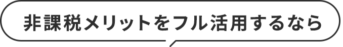 非課税メリットをフル活用するなら