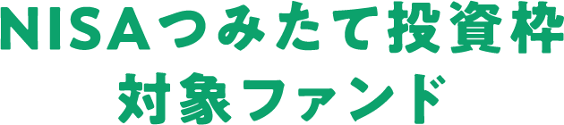 NISAつみたて投資枠対象ファンド