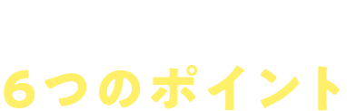 ファンド選びの6つのポイント
