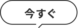 今すぐ