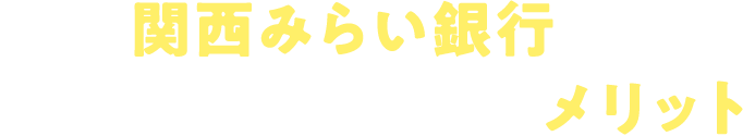 関西みらい銀行で投資信託をはじめるメリット