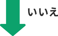 いいえ