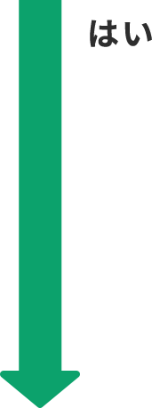 はい