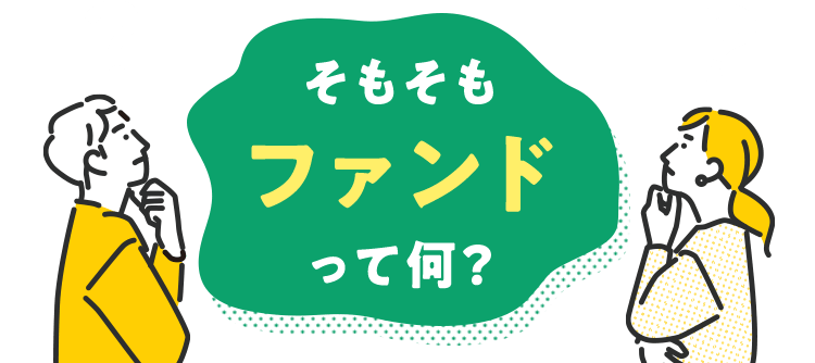 そもそもファンドって何？