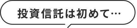 投資信託は初めて…