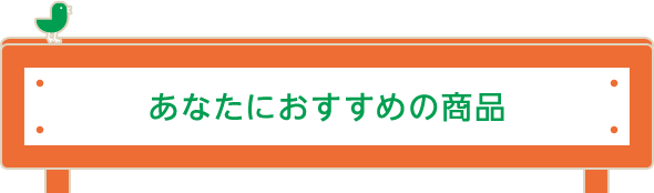 あなたにおすすめの商品