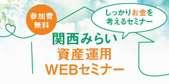 関西みらい資産運用WEBセミナー