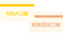 NISA口座、投資信託口座