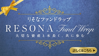 りそなファンドラップ 大切な資産と末永く、共に歩む 詳しくはこちら