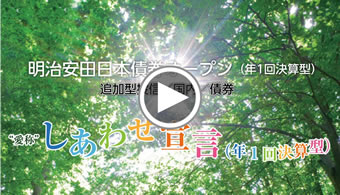 明治安田日本債券オープン（年1回決算型）《愛称：しあわせ宣言（年1回決算型）》