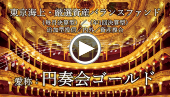 東京海上・厳選資産バランスファンド（毎月決算型／年1回決算型）《愛称：円奏会ゴールド》