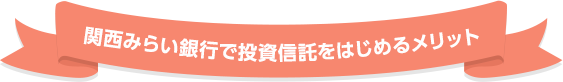 関西みらい銀行で投資信託をはじめるメリット