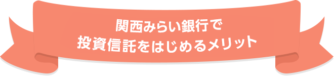 関西みらい銀行で投資信託をはじめるメリット