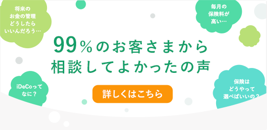 99％のお客さまから相談してよかったの声 詳しくはこちら