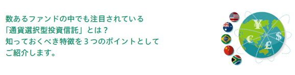 数あるファンドの中でも注目されている「通貨選択型投資信託」とは？知っておくべき特徴を3つのポイントとしてご紹介します。