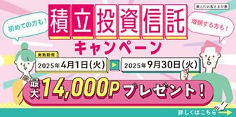 積立投資信託キャンペーン