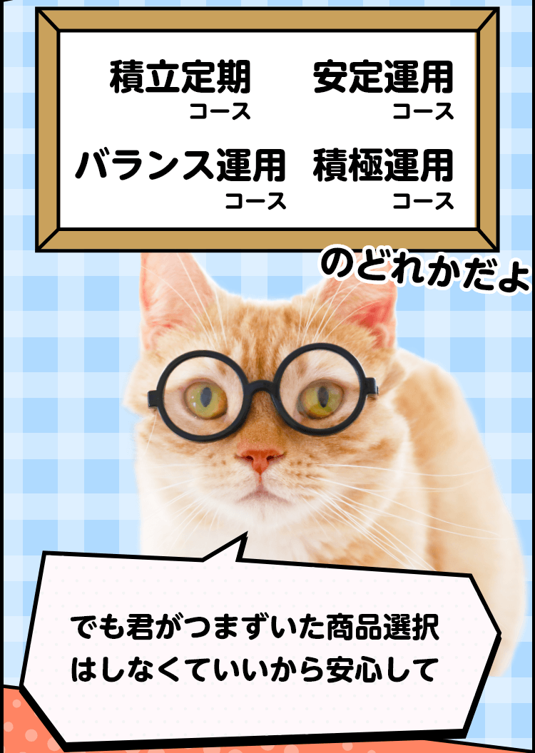 猫漫画で解説！スマホで手軽にはじめる資産運用｜関西みらい銀行