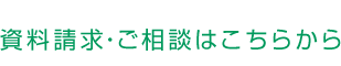 資料請求・ご相談はこちらから