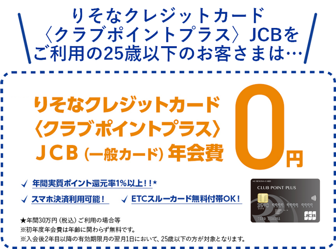 25歳までのお客様がりそなクレジットカード〈クラブポイントプラス〉JCB（一般カード）にご入会で年会費0円