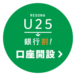 RESONA U25銀行割！ 口座開設