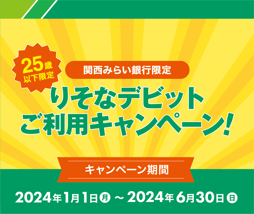 25歳限定!関西みらい銀行限定 りそなデビットご利用キャンペーン