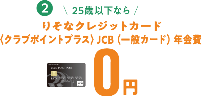 25歳以下ならりそなクレジットカード〈クラブポイントプラス〉JCB〈一般カード〉年会費0円