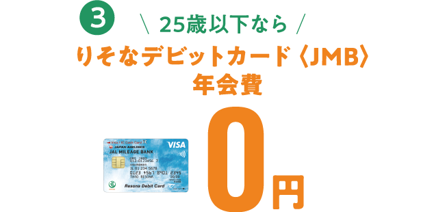 25歳以下ならりそなデビットカード〈JMB〉年会費0年