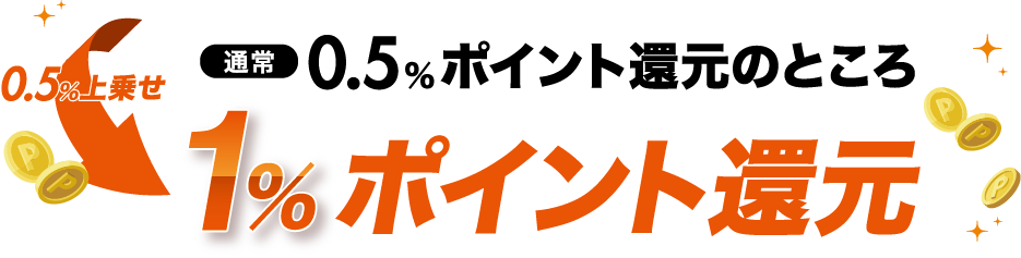 0.5%上乗せして1%ポイント還元