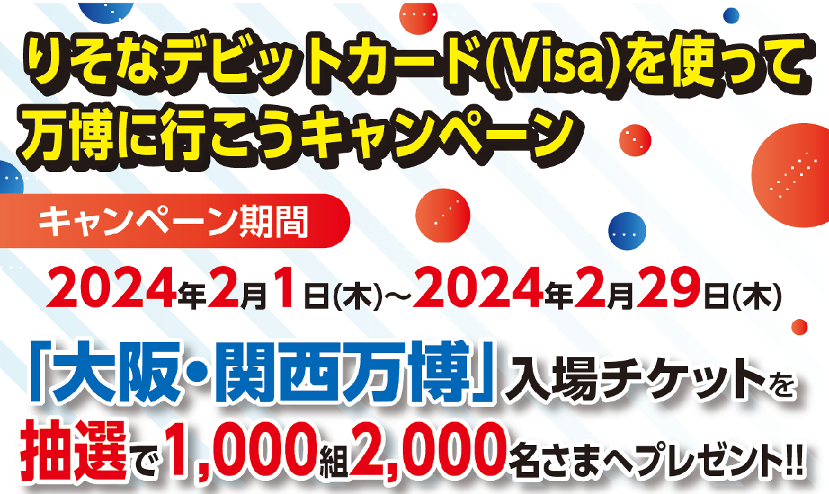 りそなデビットカード(Visa)を使って万博に行こうキャンペーン
