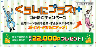 くらしにプラス！つみたてキャンペーン