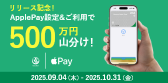 【リリース記念】デビットをApple Payに設定&ご利用で500万円山分け！