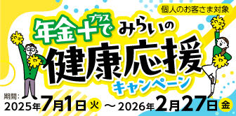 年金+でみらいの健康応援キャンペーン