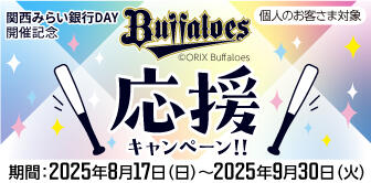 関西みらい銀行DAY開催記念_Buffaloes応援キャンペーン