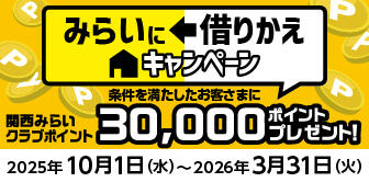 みらいに借りかえキャンペーン