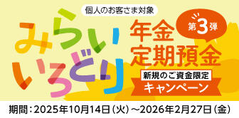 みらいいろどり年金定期預金キャンペーン第3弾