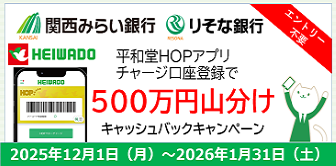 平和堂HOPアプリ新規チャージ口座登録キャンペーン