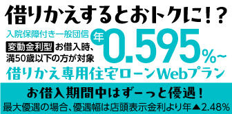 借りかえ専用住宅ローンWebプラン