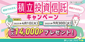 積立投資信託キャンペーン