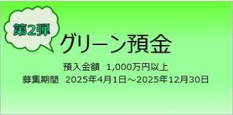 第2弾グリーン預金