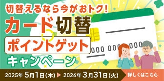 切替えるなら今がおトク！カード切替ポイントゲットキャンペーン